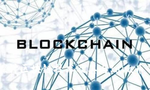 深入探讨区块链技术及其与Java币的关系