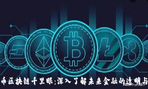  
比特币区块链千里眼：深入了解未来金融的透明与安全
