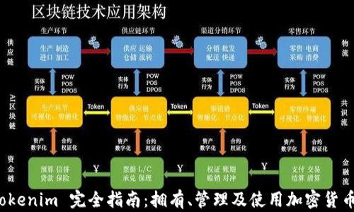 
本地钱包 Tokenim 完全指南：拥有、管理及使用加密货币的安全选择