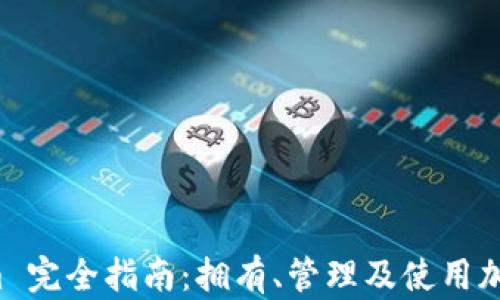 
本地钱包 Tokenim 完全指南：拥有、管理及使用加密货币的安全选择