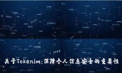 关于Tokenim：保障个人信息安全的重要性