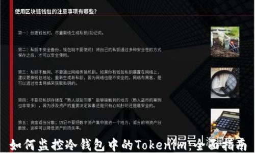 
如何监控冷钱包中的Tokenim：全面指南