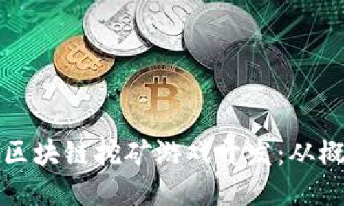 深入探讨区块链挖矿游戏开发：从概念到实现