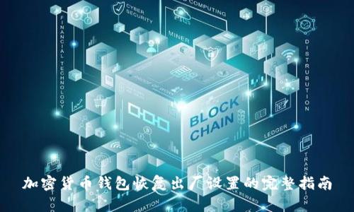 加密货币钱包恢复出厂设置的完整指南