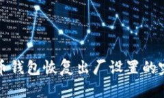 加密货币钱包恢复出厂设置的完整指南