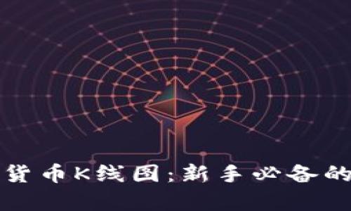 深入解析加密货币K线图：新手必备的技术分析工具
