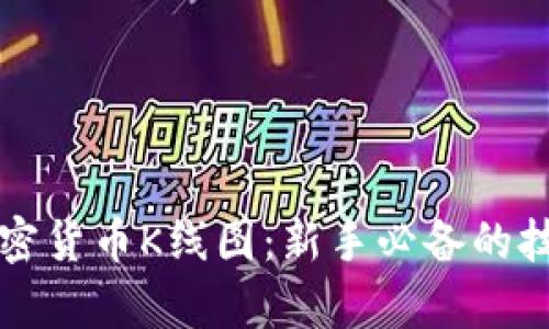 深入解析加密货币K线图：新手必备的技术分析工具