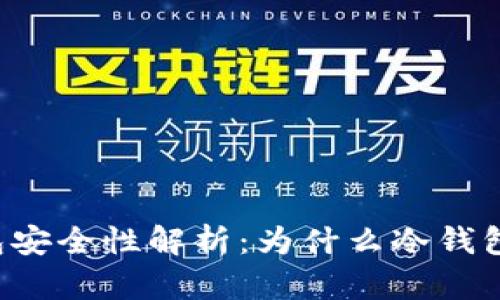 区块链冷钱包安全性解析：为什么冷钱包不容易被盗？