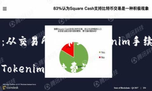 感知加密货币：从交易所提币到Tokenim手续费的全面解析

交易所提币与Tokenim手续费详解