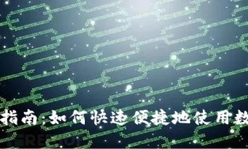 区块链钱包付款指南：如何快速便捷地使用数字钱包进行支付