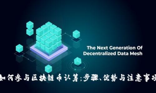如何参与区块链币认筹：步骤、优势与注意事项