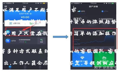

jiaoti欧意Tokenim官方客户端下载：轻松获取你的数字资产/jiaoti

Tokenim, 数字资产, 钱包下载, 欧意/guanjianci

什么是欧意Tokenim？
欧意Tokenim是一款创新的数字资产管理工具，旨在为用户提供一个安全、便捷的资产管理体验。随着虚拟货币和区块链技术的发展，越来越多的人开始关注数字资产的投资与管理，而欧意Tokenim正是在这样的背景下应运而生。这款应用不仅支持多种主流数字货币，还具备去中心化、安全性高等特点，使得用户能够更好地把控自己的资产。

欧意Tokenim的核心功能
欧意Tokenim汇集了多种实用的功能，以满足用户在数字资产管理中的不同需求。首先，它拥有简单直观的界面，使得无论是新手还是资深用户，都能够快速上手。此外，Tokenim内置了钱包功能，支持通过私钥保护用户的数字资产安全。这意味着用户不必担心因为平台漏洞而导致资产损失的问题。

其次，Tokenim还提供了实时行情查询功能，使用户能够及时获知市场动态，帮助做出更好的投资决策。用户可以自定义关注的货币，并设置价格提醒，以便在合适的时机进行交易。

最后，欧意Tokenim还具备去中心化交易功能，用户可以直接在钱包内进行资产交易，大大缩短了交易的时间，提高了效率。

如何下载欧意Tokenim？
下载欧意Tokenim非常简单。用户只需访问官方网站，找到下载链接，选择适合自己设备的版本进行下载即可。对于不同的操作系统，Tokenim提供了相应的客户端版本，如Android、iOS以及桌面版。

在下载之前，请务必确认官方网站的链接，避免下载到假冒或者包含恶意软件的应用程序。安装完成后，按照应用内的指引进行注册，设置安全策略，如启用双重验证等，以保障账户的安全性。

如何使用欧意Tokenim进行资产管理？
注册成功并登录Tokenim后，用户可以通过主界面快速了解自己的资产状况。平台会自动显示各类数字资产的实时行情，并以清晰的图表形式展示趋势，让用户一目了然。

用户可以在钱包中添加需要管理的数字资产，平台支持的主流数字货币如比特币、以太坊等均可轻松添加。在添加资产时，可以选择手动输入或者直接扫一扫来获取钱包地址。

此外，Tokenim还支持用户进行多种交易。用户选择需要交易的数字资产，并输入想要交易的数量，系统会根据实时的市场行情自动计算出交易价格，确保用户能够获得最佳的交易体验。

使用欧意Tokenim需要注意什么？
尽管欧意Tokenim在安全性和便利性方面都有所保证，但用户仍需提高警惕，保护自己的数字资产。首先，务必妥善保管自己的私钥或助记词，这些信息是恢复账户的关键，一旦丢失将无法找回。

其次，建议用户开启双重验证功能，以增加账户的安全防护措施。此外，定期更新密码以及使用复杂的密码组合也是相当重要的安全措施。

最后，用户在进行交易时要仔细核对交易信息，避免因为操作失误而造成资产损失。

常见问题解答

1. 欧意Tokenim的安全性如何保障？
安全性是数字资产管理的重中之重。欧意Tokenim在安全性方面采取了多重措施，以保护用户的数字资产不受侵害。首先，Tokenim使用了尖端的加密技术，确保用户的数据传输过程是安全的，防止被黑客窃取。

其次，Tokenim提供了私钥管理功能，用户的私钥在本地设备中生成和储存，这意味着即使是平台方也无法接触到用户的私钥，大大增强了安全性。此外，Tokenim还支持设置复杂的密码和双重身份验证，以保障账户的安全。

另外，Tokenim定期进行安全审计，确保平台的漏洞被及时发现并修复，进一步加大了安全性保障。

2. 如何解决欧意Tokenim的下载问题？
有时候，用户在下载欧意Tokenim时可能会遇到问题，主要可能由以下几个方面造成。首先，网络连接不稳定可能会导致下载失败，建议用户检查自己的网络连接，确保能够稳定上网。

其次，用户需确认下载链接的有效性，建议直接访问官方渠道下载，避免下载到非官方版本，可能会存在安全风险。

如果下载后安装失败，用户可尝试清除浏览器缓存或换用其他浏览器重新下载。同时，也可尝试更改设备的存储设置，确保有足够的空间进行安装。如果以上方法仍无法解决问题，建议联系Tokenim客服，寻求进一步的帮助。

3. 欧意Tokenim支持哪些数字货币？
欧意Tokenim支持多种主流数字资产，用户可以在平台内管理比特币、以太坊、莱特币等多种数字货币。同时，Tokenim也在不断扩展支持的货币种类，以满足用户不断增长的需求。

用户可以通过Tokenim内置的行情查询功能，实时了解每种货币的市场表现，帮助用户做出更为精准的投资决策。平台还提供了多种货币的图表分析，用户可以清楚地看到每种货币的涨跌趋势。

在资产管理时，用户可根据自己的投资组合，选择添加不同种类的数字资产，以实现多样化投资，降低风险。该平台逐步加入更多热门和新兴的数字货币，用户只需在钱包中进行简单的添加操作即可。

4. 欧意Tokenim的客服支持如何？
欧意Tokenim提供了多达24小时的客服支持，以帮助用户解决在使用过程中遇到的各类问题。用户可以通过官方渠道，像邮件、在线客服和社交媒体等多种方式联系到Tokenim的客服团队。客服团队人员均受过专业培训，能够提供高效而专业的支持。

在联系支持前，建议用户首先浏览Tokenim的官方FAQ页面，许多常见问题已经在其中得到了解答。若遇到更为复杂的问题，用户可直接向客服团队提出，工作人员会尽快反馈答复，并提供相应的解决方案。

总的来说，欧意Tokenim作为一款优秀的数字资产管理工具，为用户提供了全面而安全的资产管理方案。从下载到使用再到安全保障，Tokenim为用户的每一步都提供了专业的支持和保障，使得每位用户都能放心地投资和管理自己的数字资产。