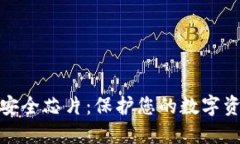 数字货币钱包安全芯片：保护您的数字资产的最