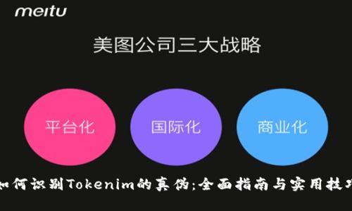 如何识别Tokenim的真伪：全面指南与实用技巧