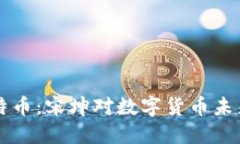 区块链与比特币：宋坤对数字货币未来的深刻见