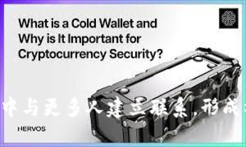   如何通过Tokenim平台有效邀人参与项目/  

 guanjianci Tokenim, 邀请, 社区建设, 加密货币/ guanjianci 

引言
随着区块链技术的快速发展，加密货币的应用场景逐渐扩展，Tokenim作为一个新兴的平台，以其独特的币圈知识共享和社交融资的功能，吸引了越来越多的用户。在这个平台上，用户不仅可以投资和参与加密货币项目，还能通过邀请他人来共同受益。本文将详细探讨如何使用Tokenim平台进行有效的邀人策略，并分析相关问题。

Tokenim平台概述
Tokenim是一个连接区块链项目和投资者的平台，用户可以在这里找到各种新兴的加密货币项目进行投资。同时，Tokenim也为用户提供了一系列社交功能，用户可以通过邀请朋友、分享项目等方式来扩大自己的影响力和收益。此外，Tokenim还提供了丰富的教育资源，帮助用户更好地理解加密货币的运作。

如何有效利用Tokenim进行邀人
在Tokenim平台上邀人可分为几个步骤，以下是详细的策略和方法：

h41. 理解平台机制/h4
在邀请他人之前，首先需要对Tokenim的平台机制有深入的理解。熟悉平台的各种功能和激励措施，能够帮助你更好地向潜在的邀请对象解释Tokenim的优势。

h42. 制定明确的邀请目标/h4
在开始邀人之前，设定一个明确的目标。无论是希望邀请多少人，还是希望他们参与哪些具体的项目，制定明确的目标将有助于你保持焦点并制定有效的邀人策略。

h43. 利用社交媒体平台/h4
社交媒体是邀人的重要渠道。通过自己的社交媒体账户（如微博、微信、抖音等）分享Tokenim的优势、成功案例以及你自己的投资体验，可以吸引更多人关注并参与。同样，通过社交媒体，该平台也提供了分享项目的按钮，方便直接引导朋友参与。

h44. 提供价值和教育/h4
在邀请过程中，提供价值至关重要。分享有关加密货币的知识、市场分析、项目评测等内容，能够提高潜在用户的信任度和兴趣。此外，Tokenim平台上也有多种教育资源，可以让你自身知识更为丰富，从而更有效地进行邀人。

h45. 制定奖励机制/h4
很多平台在邀人时会有奖励机制。Tokenim也提供了一些激励政策，通过邀请他人注册或投资，用户可以获得一定的奖励。这种方式可以吸引更多人参与，从而形成良性循环。

相关问题讨论

问题一：Tokenim的安全性如何保障？
在考虑加入Tokenim时，用户最关心的问题之一就是平台的安全性。Tokenim采用多层次的安全措施，以保护用户资金和数据的安全。首先，Tokenim使用了先进的加密技术，以确保用户的数据在传输过程中的安全；其次，平台定期进行安全审计，并与知名的信息安全公司合作，及时发现和消除潜在的安全风险。此外，用户也可以通过开启双重验证等方式来增强个人账户的安全性。

除了技术手段，Tokenim还提供了积极的用户教育，帮助用户提高自我保护意识，了解常见的网络诈骗手法，从而避免损失。平台的用户支持团队也非常活跃，能够快速响应用户的安全疑虑，提供实时的帮助和指导。

问题二：如何评估Tokenim上的加密项目？
在Tokenim上，用户可以接触到大量的加密项目，而如何评估这些项目的价值和潜力是每个投资者都需要面对的问题。评估项目的第一步是进行彻底的市场研究。了解项目的背景、团队、技术实施等，是判断其潜力的基础。

其次，查看社区反馈也是评估项目的重要依据。Tokenim及其他社交平台上会有很多已参与者分享他们的看法和体验，这些信息对于新投资者来说是很重要的参考。可以关注项目的动态，了解它在行业内的影响力和潜在的发展趋势。

另外，可以关注项目的经济模型（Tokenomics），即其Token的分配、流通及应用场景。合理的Token经济模型，能够为项目的成功奠定基础。

问题三：Tokenim的社交功能有什么特点？
Tokenim的平台设计了一系列社交功能，以增强用户的互动和参与感。这些社交功能帮助用户在进行投资的同时，还可以与其他投资者建立联系，形成合作网络。首先，Tokenim允许用户在平台上创建个人账户、发布动态、分享投资心得，从而形成一个富有活力的社区文化。

其次，用户可以通过参与社区讨论来获取他人的意见和建议。这种信息交流能够帮助用户更好地理解市场动态和项目的变化，提升投资决策的科学性。此外，平台还设有专门的讨论组功能，用户可以根据自己的兴趣选择加入不同的组，与志同道合的投资者深入交流。

问题四：如何在Tokenim上提升自己的影响力？
在Tokenim平台上，提升个人影响力对于邀人和建立社交关系至关重要。有几个策略可以帮助用户增强在平台上的话语权和影响力。首先是主动分享有价值的内容。通过在平台发布深度分析、投资见解等原创内容，可以吸引更多用户关注，从而提升自身的知名度。

其次，积极参与社区讨论，包括参与问答、评论其他用户的帖子，都能够增加曝光率。参与度越高，越有可能被其他用户认可为该领域的专家。此外，可以通过成立自己的社区小组，围绕某一特定主题进行深度讨论，吸引更多志同道合者。

最后，建立良好的互动关系非常重要。通过关注、评论、私信等方式与其他用户建立联系，逐步拓展自己在平台上的人脉，从而实现邀人和社会资源整合的目标。

结论
Tokenim作为一个新兴的区块链项目投资平台，提供了丰富的功能和机会。通过有效的邀人策略和深入的市场分析，用户不仅可以实现个人的投资目标，还能在简化的社交环境中与更多人建立联系，形成社区效应。希望通过本文的分析和讨论，能够为有意向加入Tokenim的用户提供有价值的参考，帮助他们更好地参与到加密货币的浪潮中。