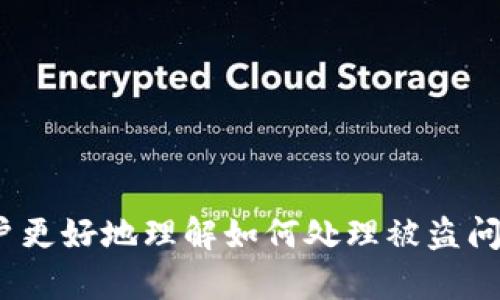   如何处理资产被盗的Tokenim平台问题？ / 
 guanjianci 资产被盗, Tokenim平台, 如何处理, 加密货币安全 /guanjianci 

引言
在当今数字货币发展的背景下，加密货币的交易愈加频繁，Tokenim作为一个新兴的交易平台，吸引了大量的用户。然而，如同所有金融系统一样，Tokenim也并非绝对安全，资产被盗的问题时有发生。这篇文章将针对资产被盗的情况展开详细讨论，帮助用户了解可能的处理方式，防止未来的损失，以及加强自身的资产安全。

Tokenim资产被盗的常见原因
在深入探讨如何应对资产被盗的问题之前，我们有必要了解资产被盗的原因。通过这些原因，用户可以更容易地识别潜在的风险，从而采取有效的预防措施。
1. **钓鱼攻击**：许多不法分子通过假冒网站或应用程序实施钓鱼攻击，试图窃取用户的登录信息和私钥。在这种情况下，用户通常会在访问类似Tokenim的平台时不小心输入了个人信息。
2. **账户安全不当**：一些用户对于密码安全并不重视，使用了简单易猜的密码或在多个平台上使用相同的密码。这使得黑客有机会通过暴力破解等手段进入用户账户。
3. **恶意软件**：黑客通过恶意软件监控用户的活动，窃取其敏感信息。例如，某些木马病毒会记录用户的键盘输入，以获取其私钥或密码。
4. **交易所漏洞**：尽管Tokenim作为交易平台会采取安全措施，但仍有可能因技术缺陷、内部操作不当等原因导致用户资产受到威胁。

如何应对Tokenim资产被盗的情况
一旦发现资产被盗，用户首先要保持冷静，然后立即采取行动。以下是一些具体的应对措施：
1. **立即更改密码**：用户应立即更改Tokenim账户及其相关的邮箱密码。确保新密码足够复杂且与其他平台不重复。
2. **开启双因素认证（2FA）**：如果尚未开启双因素认证，立即去启用它。这个安全措施能显著增加账户的安全性，即使密码被盗也能防止黑客进入账户。
3. **联系Tokenim支持团队**：尽快联系Tokenim的客户支持，报告资产被盗的情况。提供详细的事件经过和任何可用的证据，寻求他们的协助来追踪和冻结被盗资产。
4. **检查其他账户**：如果使用相同密码或邮箱的其他账户也有可能受到威胁，用户应及时检查并更新这些账户的安全设置。
5. **监控交易记录**：用户需要对账户的交易记录进行监控，查看是否有未经授权的交易。如果发现异常，应立刻报告给Tokenim并要求冻结相关的交易。

预防Tokenim资产被盗的措施
为了有效预防资产被盗，用户可以采取一系列措施以增强自身的安全意识：
1. **使用强密码**：创建强大且独特的密码是重要的第一步。密码应该包含字母、数字和符号，并且避免使用个人信息，如生日或姓名。
2. **定期更换密码**：即使没有发生安全事件，定期更换密码也是一种良好的习惯，可以有效降低账户被盗的风险。
3. **启用双因素认证**：如前所述，双因素认证为账户提供了额外的安全层。无论是通过手机应用程序还是邮件，都要及时使用双因素认证。
4. **保持软件更新**：确保计算机和设备上所有软件都保持最新版本，以减少由于漏洞导致的安全风险。
5. **教育自己关于安全的方法**：用户需时刻关注加密货币领域的安全问题，学习如何识别钓鱼攻击和其他欺诈手段。

可能的相关问题及解答

h4问：如何识别钓鱼网站？/h4
识别钓鱼网站是保护自身资产的重要一环。许多钓鱼网站看起来与真实网站非常相似，以下是一些识别的方法：
1. **查看网址**：钓鱼网站的URL通常会与真实网站有所不同，用户需要仔细查看并确保是官方地址。例如，Tokenim的官方网站应以“https://www.tokenim.com”开头。
2. **检查网站安全性**：确保网站地址前有锁形图标，表示该网站启用了SSL安全协议。这是保障信息安全的一种措施。
3. **注意语法和拼写错误**：许多钓鱼网站在文本中会有拼写或语法错误，这是识别其真实性的一种重要依据。
4. **寻求社区反馈**：在相关论坛和社区询问，了解其他用户对该网站的看法与经验，获取额外的参考信息。
通过这些方法，用户可以有效地识别并避免进入钓鱼网站，从而保护自己的资产。

h4问：如果Tokenim资产被盗，是否可以追踪和找回？/h4
虽然资产被盗后追踪和找回并非易事，但并不是不可能。以下是一些追踪的方法：
1. **与Tokenim合作**：第一步是通知Tokenim官方，提供所有相关信息以便他们展开具体调查。官方可能会通过其内部系统查看异常活动，提供帮助。
2. **利用区块链透明性**：加密货币的交易记录是可追溯的，因此通过交易ID可以跟踪到被盗资产的流向。用户可以使用区块链浏览器来查找特定地址的交易活动。
3. **寻求法律帮助**：如果损失较大，可以考虑寻求法律帮助，尽可能通过法律途径解决此类问题。
然而，很多情况下找回被盗资产是极其困难的，因此预防措施显得尤为重要。

h4问：如何保护自己的隐私和安全？/h4
保护隐私和安全是每一个加密货币用户的责任，以下是一些有效的方法：
1. **使用冷钱包**：冷钱包是脱离互联网的加密货币存储方式，防止黑客获取用户资产。有些用户可以考虑将大部分资产存入冷钱包，以确保安全。
2. **避免公用网络**：在公用Wi-Fi网络环境下进行交易和操作时会大大增加风险，建议用户在私有和安全的网络中进行此类活动。
3. **匿名交易**：随着某些新技术的发展，用户还可以选择使用匿名币，从而保护个人信息和交易记录的隐私。
通过这些简单的建议，用户可以增强自身的隐私保护和安全保障。

h4问：有哪些工具和软件可以提升资产安全性？/h4
技术的发展为我们提供了很多安全工具和软件，帮助用户更好地保护他们的资产：
1. **密码管理器**：使用密码管理器可以帮助用户创建和存储复杂的密码,避免使用简单密码，同时能够应对多重账户的需求。
2. **反病毒软件**：网上存在众多恶意软件，应确保设备安装安全的反病毒软件，以实时监控和清除潜在威胁。
3. **硬件钱包**：硬件钱包是保护数字资产的一种很好选择，它以物理设备的形式存储加密货币提供安全性。
4. **密码加密软件**：将敏感信息进行加密，以确保在恶意软件入侵的情况下信息不会被轻易获取。
综上所述，资产在Tokenim平台被盗的情况需要用户认真对待，通过适当的预防和应对措施，能够在很大程度上减少风险。希望本篇文章能帮助用户更好地理解如何处理被盗问题，进一步增强资产的安全性。