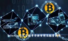 Tokenim钱包空投币价格分析及投资指南