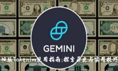 旧版Tokenim使用指南：探索历史与实用技巧