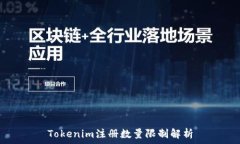   Tokenim注册数量限制解析