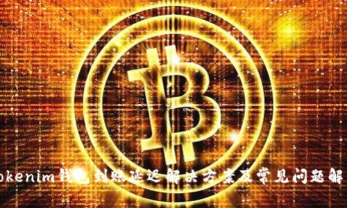 Tokenim钱包到账延迟解决方案及常见问题解析