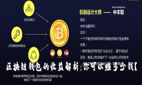 区块链钱包的收益解析：你可以赚多少钱？