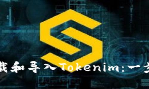 如何下载和导入Tokenim：一步步指南