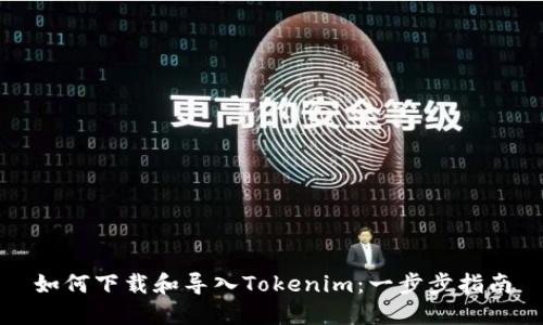 如何下载和导入Tokenim：一步步指南