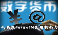 史上最全的钱包TokenIM使用指南与应用解析