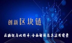 区块链与比特币：全面解析及其应用前景