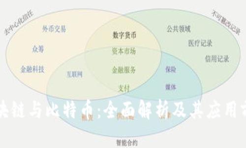 区块链与比特币：全面解析及其应用前景