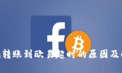 Tokenim转账到欧易超时的原因及解决方法