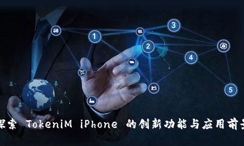 探索 TokeniM iPhone 的创新功能与应用前景
