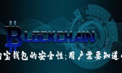 探讨购宝钱包的安全性：用户需要知道的一切