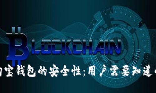 探讨购宝钱包的安全性：用户需要知道的一切