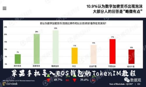 苹果手机导入EOS钱包的TokenIM教程