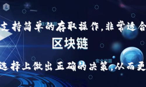 ETHMM钱包与Tokenim钱包的全面比较：选择最佳数字资产管理工具
ETHMM钱包, Tokenim钱包, 数字资产管理, 钱包比较/guanjianci

引言
在这个数字化时代，区块链及其相关技术的广泛应用，使得越来越多的用户需要寻找合适的钱包来管理自己的数字资产。ETHMM钱包和Tokenim钱包作为市场上热门的数字资产管理工具，各具特色。在这篇文章中，我们将详细比较这两种钱包的功能、优缺点、适用场景等，为用户提供一个全面的参考，帮助他们选择最适合自己的数字资产管理工具。

ETHMM钱包概述
ETHMM钱包是一款专为以太坊及其代币设计的数字钱包。它的主要功能是帮助用户安全地存储、管理和交易以太坊及其代币，支持多种数字资产的存储，包括ERC20代币。ETHMM钱包以其安全性和易用性而著称，适合各类用户，从新手到专业投资者。

Tokenim钱包概述
Tokenim钱包是一款多功能的加密货币钱包，支持多种区块链平台，包括比特币，以太坊等。相较于ETHMM，Tokenim的钱包功能更加多元化，除了基本的存储和交易功能外，还有多种加密功能，如资产管理、市场分析等。用户可以通过Tokenim钱包更加全面地管理自己的加密资产，适合更复杂的投资需求和财务管理。

功能比较
我们将从多个角度对ETHMM钱包和Tokenim钱包进行功能比较，帮助用户找到适合自己的钱包。

安全性
安全性是任何数字资产钱包最重要的因素之一。ETHMM钱包采用了先进的加密技术，确保用户私钥在本地存储，避免了因服务器被攻击而导致的资产损失。同时，ETHMM还支持生物识别和2FA（双重认证），为用户提供了多层次的安全保障。

Tokenim钱包同样注重安全性，不仅支持本地存储私钥，还不断更新其安全算法，以应对日益复杂的黑客攻击。Tokenim的另一个特点是与多种安全协议兼容，为用户提供更加灵活的安全选择。

用户体验
在用户体验方面，两款钱包各有千秋。ETHMM钱包的界面简洁易懂，非常适合新手用户。用户可以无需长时间学习就能上手操作，这对于刚进入加密市场的用户尤为重要。

Tokenim钱包则提供更多的个性化设置，适合有一定经验的用户。尽管其界面相对复杂，但对于需要管理多种资产的用户来说，其全面的功能和灵活性让他们能够更好地满足自己的需求。

支持的资产种类
ETHMM钱包主要专注于以太坊及ERC20代币的存储，而Tokenim钱包则支持多种不同的加密货币，涵盖比特币、以太坊以及其他多条链的代币。这使得Tokenim成为了能够处理多样化资产的优选工具，特别适合投资涉及多种数字货币的用户。

费用
在费用方面，ETHMM钱包大多情况下是免费的，但在进行某些交易时可能会需支付网络手续费。Tokenim钱包提供了多个不同的交易选项，用户需根据其使用习惯及需求来评估可能产生的费用。

总结
在ETHMM钱包和Tokenim钱包之间选择最佳工具主要取决于用户的需求和使用场景。ETHMM钱包适合注重安全性和易用性的用户，而Tokenim钱包则更适合那些需要管理多种数字资产的专业投资者。综合考虑后，用户应选择最符合自己需求的数字资产管理工具。

可能的相关问题

1. ETHMM钱包和Tokenim钱包的安全性有什么不同？
安全性是用户在选择数字资产钱包时考虑的首要因素。ETHMM钱包强调的是私钥的本地存储及双重认证，这让用户对自己的资产有较高的安全感。而Tokenim钱包在安全性方面也不逊色，它除了支持私钥本地存储外，还提供多种加密协议以适应不同用户的需求。两者在安全技术上的差异主要体现在具体实现方式上。

2. 新手用户应该选择ETHMM钱包还是Tokenim钱包？
新手用户在选择数字资产钱包时一般更加注重易用性和安全性。ETHMM钱包以其用户友好的界面和简单的操作流程成为新手的理想选择。同时，该钱包提供的安全措施也让初次接触加密货币的用户放心。然而，如果新手用户计划投资多种不同类型的加密货币，Tokenim钱包作为一个多功能的选择，也值得考虑。

3. 什么情况下选择Tokenim钱包比ETHMM钱包更合适？
Tokenim钱包适合于那些需要管理多种不同资产的用户。如果你是一个活跃的投资者，希望能够动态管理和交易多样化的数字资产，Tokenim钱包的多元化功能能够更好地满足你的需求。此外，Tokenim钱包的多功能性也使其适合于需要进行市场分析与投资策略制定的用户。如果你的投资组合涵盖多个不同链上的代币，Tokenim钱包无疑是你更好的选择。

4. 对于长期持有加密货币，ETHMM钱包和Tokenim钱包哪款更合适？
对于长期持有加密货币的用户来说，ETHMM钱包及其高安全性是一个非常吸引的特点。用户可以放心将自己的资产长期存储在该钱包中，避免频繁的交互。此外，ETHMM还支持简单的存取操作，非常适合长期投资者。然而，如果你打算将资金在加密市场之间灵活运用，Tokenim钱包可能更适合你的需求，因为它提供了更多功能。选择适合自己投资策略的钱包是非常重要的。

结语
在ETHMM钱包与Tokenim钱包之间的选择并没有绝对的答案，关键在于用户自身的需求及投资习惯。希望通过本篇文章的详细比较，可以帮助读者在数字资产管理工具的选择上做出正确的决策，从而更好地管理自己的加密资产。