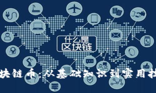 如何获得新区块链币：从基础知识到实用技巧的全面指南