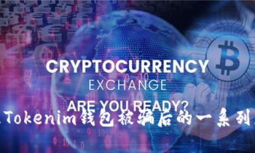 如何处理Tokenim钱包被骗后的一系列应对措施