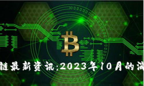 姚前区块链最新资讯：2023年10月的消息与分析