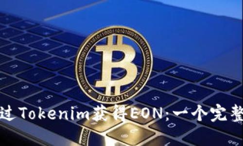 如何通过Tokenim获得EON：一个完整的指南