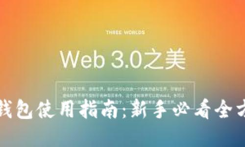 比特派钱包使用指南：新手必看全方位教程