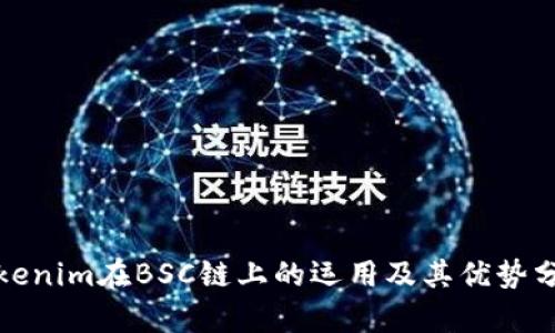 Tokenim在BSC链上的运用及其优势分析