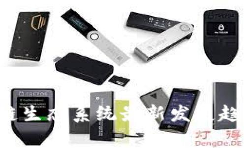 2023年区块链生态系统最新发展趋势与应用分析