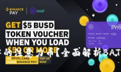 什么是区块链中的注意力币？全面解析BAT币的概