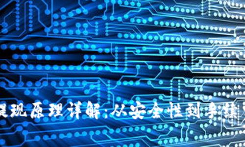 区块链钱包提现原理详解：从安全性到手续费的全面分析