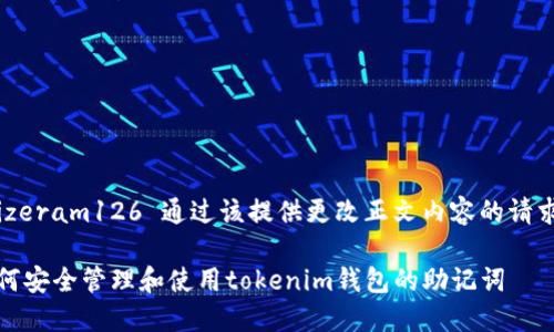  fizeram126 通过该提供更改正文内容的请求。 

如何安全管理和使用tokenim钱包的助记词