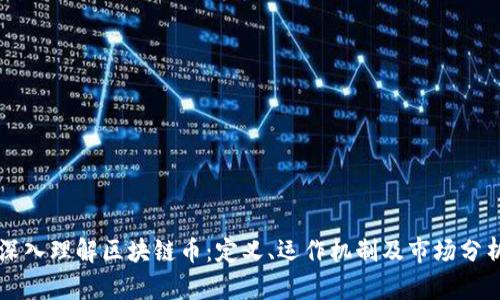 深入理解区块链币：定义、运作机制及市场分析