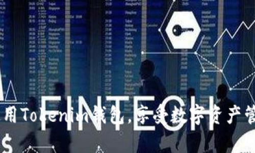    如何解决Tokenim钱包打包失败的问题：详细指南与技巧  /   
 guanjianci  Tokenim钱包, 打包失败, 区块链, 数字货币  /guanjianci 

在数字货币的世界里，钱包的使用至关重要。作为一种管理和存储数字资产的工具，Tokenim钱包因其便捷和安全性受到了广泛的青睐。然而，在使用过程中，有时会遇到一些技术性的问题，比如“打包失败”。打包是指在区块链网络上创建和提交交易的过程，如果这个过程失败，将会导致用户无法转账或使用其数字资产。因此，解决Tokenim钱包打包失败的问题显得尤为重要。

在本篇文章中，我们将详细介绍Tokenim钱包打包失败的原因、解决方法以及预防措施。同时，还会解答一些与此相关的常见问题，帮助用户更好地理解和使用Tokenim钱包。

一、Tokenim钱包打包失败的原因

了解打包失败的原因，才能对症下药。Tokenim钱包打包失败可能由以下几种原因引起：

1. **网络拥堵**：在网络高峰期，交易量激增，区块链网络可能出现拥堵现象，导致交易提交失败或延迟。

2. **手续费不足**：每笔交易都需要支付一定的手续费，如果用户设置的手续费过低，可能会导致交易无法被矿工打包。

3. **钱包软件故障**：Tokenim钱包本身可能存在软件故障，导致交易处理不当。

4. **不支持的资产类型**：Tokenim钱包可能不支持某些特定类型的数字资产，提交这些资产的交易时，会出现打包失败。

5. **同步问题**：如果钱包与区块链网络的同步出现问题，可能导致无法正确提交交易。

二、解决Tokenim钱包打包失败的方法

针对上述原因，我们可以采取以下几种解决方案：

1. **检查网络状态**：在进行转账之前，查看区块链网络的状态，确保网络通畅。如果发现网络拥堵，可以稍后再尝试交易。

2. **提高交易手续费**：在提交交易时，建议用户适当提高手续费，确保能够吸引矿工打包交易。可以参考当前网络的平均手续费进行调整。

3. **更新钱包软件**：定期检查Tokenim钱包的更新，确保使用最新版本，这样可以避免因软件故障导致的交易失败。

4. **确认资产支持**：在进行交易之前，请确认你所使用的资产是否被Tokenim钱包支持。可以通过官方文档或支持页面找到所需信息。

5. **重启钱包**：如果存在同步问题，尝试重新启动Tokenim钱包，强制其与区块链网络进行重新同步。

三、预防Tokenim钱包打包失败的措施

防患未然总是比事后补救更有效。以下是一些预防Tokenim钱包打包失败的措施：

1. **定期检查网络状况**：妥善了解网络的高峰期和低谷期，选择在网络相对平稳的时间进行交易。

2. **适当设置手续费**：根据当前交易所需的手续费进行合理设置，确保能够满足网络需求。

3. **保持钱包更新**：定期更新Tokenim钱包，确保应用稳定，功能完善。

4. **熟悉资产类型**：对即将交易的资产类型有清晰的了解，避免因不支持的资产类型导致打包失败。

5. **学习使用社区资源**：加入Tokenim钱包的社区或论坛，获取其他用户的经验和建议，可以有效提高使用效率和成功率。

四、常见相关问题解答

h4问题一：如何知道我的Tokenim钱包是否出故障？/h4
首先，对于Tokenim钱包是否出故障，可以通过以下步骤进行排查：

1. **查看官方网站和社交媒体**：通常，Tokenim钱包的官方网站或社交媒体会第一时间发布关于系统故障的信息。如果有故障或维护计划，用户应该能在这里找到相关公告。

2. **检查用户反馈**：访问用户论坛或社交媒体小组，查找其他用户是否有类似问题的反馈。如果许多用户都反馈出问题，可以推测Tokenim钱包正在经历故障。

3. **进行系统测试**：尝试在不同的设备上登录Tokenim钱包，或使用其他网络进行访问。如果多个设备及网络都无法使用，可能是Tokenim钱包存在问题。

如果确定Tokenim钱包出现故障，用户可以记录下具体的错误信息并等待官方发布解决方案。通常情况下，如果是系统故障，相关团队会较快恢复服务。

h4问题二：我的交易为什么一直处于待处理状态？/h4
交易处于待处理状态的原因有多种，主要包括：

1. **手续费设置过低**：如前所述，用户设置的手续费可能过低，从而降低了交易被矿工选择打包的优先级。在高峰期，低手续费的交易可能会被无视，导致一直处于待处理状态。

2. **网络拥堵**：当前区块链网络的交易拥堵情况也会影响交易确认的速度。可以通过查询区块链浏览器了解当前网络状况。

3. **区块时间延迟**：某些区块链的区块生成时间较长，这也可能导致交易确认速度减慢。

解决方法包括适时调整手续费，提高交易的优先级；在平台交易拥堵之时，选择等待或在网络空闲的时候进行交易。

h4问题三：如何确保我的Tokenim钱包安全？/h4
保护Tokenim钱包的安全至关重要，用户应采取多种方法来确保资产安全：

1. **使用强密码**：选择一个复杂和强大的密码，以防止未经授权的访问。避免使用个人信息，并定期更换密码。

2. **启用双重身份验证**：如果Tokenim钱包支持双重身份验证功能，务必启用。这将增加额外的安全层。

3. **备份私钥**：确保安全备份自己的私钥，并将其保存在安全的地方。不要将私钥分享到任何不信任的平台上。

4. **警惕钓鱼网站和应用**：在使用Tokenim钱包时，注意识别合法的网页和应用程序，避免点击未知来源的链接。

用户定期审查和更新安全措施，可以有效提高Tokenim钱包的安全性。

h4问题四：如何撤销一个未处理的交易？/h4
撤销未处理交易的流程可能因不同的区块链而异。以下是一般步骤：

1. **检查交易状态**：在区块链浏览器中查看当前交易状态，以确认该交易是否仍处于待处理状态。

2. **设置高手续费重发交易**：如果交易处于待处理状态，可以尝试通过提交一笔相同交易（但设置更高手续费）来覆盖未处理的交易。

3. **联系支持团队**：若无法通过以上方式撤销交易，用户可以考虑联系Tokenim的钱包客服请求帮助。

总之，处理未处理交易的最佳方法是在交易提交后及时监控状态，保持手续费的合理设置，以确保交易能迅速被处理。

总结而言，Tokenim钱包的打包失败是一个多因素的问题，但通过了解相关的因素和采取相应的措施，用户可以减少碰到此问题的风险。希望以上内容能够帮助您更好地使用Tokenim钱包，享受数字资产管理的便利。