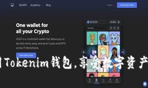    如何解决Tokenim钱包打包失败的问题：详细指南与技巧  /   
 guanjianci  Tokenim钱包, 打包失败, 区块链, 数字货币  /guanjianci 

在数字货币的世界里，钱包的使用至关重要。作为一种管理和存储数字资产的工具，Tokenim钱包因其便捷和安全性受到了广泛的青睐。然而，在使用过程中，有时会遇到一些技术性的问题，比如“打包失败”。打包是指在区块链网络上创建和提交交易的过程，如果这个过程失败，将会导致用户无法转账或使用其数字资产。因此，解决Tokenim钱包打包失败的问题显得尤为重要。

在本篇文章中，我们将详细介绍Tokenim钱包打包失败的原因、解决方法以及预防措施。同时，还会解答一些与此相关的常见问题，帮助用户更好地理解和使用Tokenim钱包。

一、Tokenim钱包打包失败的原因

了解打包失败的原因，才能对症下药。Tokenim钱包打包失败可能由以下几种原因引起：

1. **网络拥堵**：在网络高峰期，交易量激增，区块链网络可能出现拥堵现象，导致交易提交失败或延迟。

2. **手续费不足**：每笔交易都需要支付一定的手续费，如果用户设置的手续费过低，可能会导致交易无法被矿工打包。

3. **钱包软件故障**：Tokenim钱包本身可能存在软件故障，导致交易处理不当。

4. **不支持的资产类型**：Tokenim钱包可能不支持某些特定类型的数字资产，提交这些资产的交易时，会出现打包失败。

5. **同步问题**：如果钱包与区块链网络的同步出现问题，可能导致无法正确提交交易。

二、解决Tokenim钱包打包失败的方法

针对上述原因，我们可以采取以下几种解决方案：

1. **检查网络状态**：在进行转账之前，查看区块链网络的状态，确保网络通畅。如果发现网络拥堵，可以稍后再尝试交易。

2. **提高交易手续费**：在提交交易时，建议用户适当提高手续费，确保能够吸引矿工打包交易。可以参考当前网络的平均手续费进行调整。

3. **更新钱包软件**：定期检查Tokenim钱包的更新，确保使用最新版本，这样可以避免因软件故障导致的交易失败。

4. **确认资产支持**：在进行交易之前，请确认你所使用的资产是否被Tokenim钱包支持。可以通过官方文档或支持页面找到所需信息。

5. **重启钱包**：如果存在同步问题，尝试重新启动Tokenim钱包，强制其与区块链网络进行重新同步。

三、预防Tokenim钱包打包失败的措施

防患未然总是比事后补救更有效。以下是一些预防Tokenim钱包打包失败的措施：

1. **定期检查网络状况**：妥善了解网络的高峰期和低谷期，选择在网络相对平稳的时间进行交易。

2. **适当设置手续费**：根据当前交易所需的手续费进行合理设置，确保能够满足网络需求。

3. **保持钱包更新**：定期更新Tokenim钱包，确保应用稳定，功能完善。

4. **熟悉资产类型**：对即将交易的资产类型有清晰的了解，避免因不支持的资产类型导致打包失败。

5. **学习使用社区资源**：加入Tokenim钱包的社区或论坛，获取其他用户的经验和建议，可以有效提高使用效率和成功率。

四、常见相关问题解答

h4问题一：如何知道我的Tokenim钱包是否出故障？/h4
首先，对于Tokenim钱包是否出故障，可以通过以下步骤进行排查：

1. **查看官方网站和社交媒体**：通常，Tokenim钱包的官方网站或社交媒体会第一时间发布关于系统故障的信息。如果有故障或维护计划，用户应该能在这里找到相关公告。

2. **检查用户反馈**：访问用户论坛或社交媒体小组，查找其他用户是否有类似问题的反馈。如果许多用户都反馈出问题，可以推测Tokenim钱包正在经历故障。

3. **进行系统测试**：尝试在不同的设备上登录Tokenim钱包，或使用其他网络进行访问。如果多个设备及网络都无法使用，可能是Tokenim钱包存在问题。

如果确定Tokenim钱包出现故障，用户可以记录下具体的错误信息并等待官方发布解决方案。通常情况下，如果是系统故障，相关团队会较快恢复服务。

h4问题二：我的交易为什么一直处于待处理状态？/h4
交易处于待处理状态的原因有多种，主要包括：

1. **手续费设置过低**：如前所述，用户设置的手续费可能过低，从而降低了交易被矿工选择打包的优先级。在高峰期，低手续费的交易可能会被无视，导致一直处于待处理状态。

2. **网络拥堵**：当前区块链网络的交易拥堵情况也会影响交易确认的速度。可以通过查询区块链浏览器了解当前网络状况。

3. **区块时间延迟**：某些区块链的区块生成时间较长，这也可能导致交易确认速度减慢。

解决方法包括适时调整手续费，提高交易的优先级；在平台交易拥堵之时，选择等待或在网络空闲的时候进行交易。

h4问题三：如何确保我的Tokenim钱包安全？/h4
保护Tokenim钱包的安全至关重要，用户应采取多种方法来确保资产安全：

1. **使用强密码**：选择一个复杂和强大的密码，以防止未经授权的访问。避免使用个人信息，并定期更换密码。

2. **启用双重身份验证**：如果Tokenim钱包支持双重身份验证功能，务必启用。这将增加额外的安全层。

3. **备份私钥**：确保安全备份自己的私钥，并将其保存在安全的地方。不要将私钥分享到任何不信任的平台上。

4. **警惕钓鱼网站和应用**：在使用Tokenim钱包时，注意识别合法的网页和应用程序，避免点击未知来源的链接。

用户定期审查和更新安全措施，可以有效提高Tokenim钱包的安全性。

h4问题四：如何撤销一个未处理的交易？/h4
撤销未处理交易的流程可能因不同的区块链而异。以下是一般步骤：

1. **检查交易状态**：在区块链浏览器中查看当前交易状态，以确认该交易是否仍处于待处理状态。

2. **设置高手续费重发交易**：如果交易处于待处理状态，可以尝试通过提交一笔相同交易（但设置更高手续费）来覆盖未处理的交易。

3. **联系支持团队**：若无法通过以上方式撤销交易，用户可以考虑联系Tokenim的钱包客服请求帮助。

总之，处理未处理交易的最佳方法是在交易提交后及时监控状态，保持手续费的合理设置，以确保交易能迅速被处理。

总结而言，Tokenim钱包的打包失败是一个多因素的问题，但通过了解相关的因素和采取相应的措施，用户可以减少碰到此问题的风险。希望以上内容能够帮助您更好地使用Tokenim钱包，享受数字资产管理的便利。